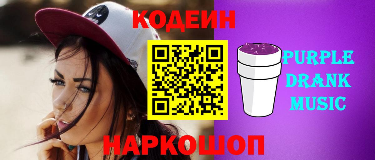 Кодеин Purple Drank Камышин